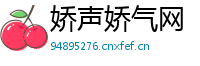 娇声娇气网